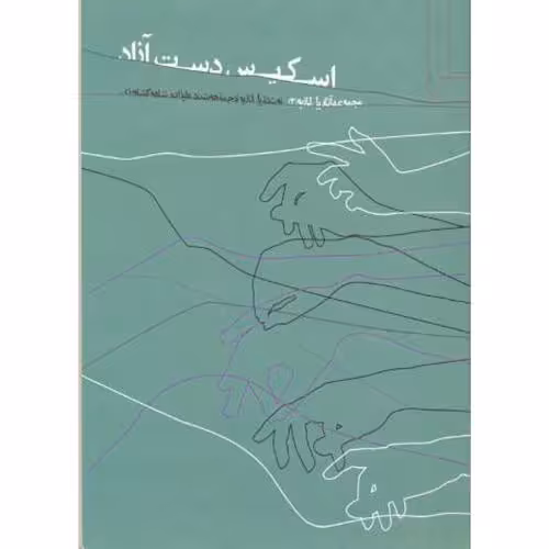 کتاب اسکیس دست آزاد