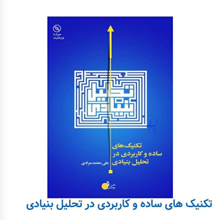 تکنیک های ساده و کاربردی در تحلیل بنیادی(همراه با لوح فشرده)