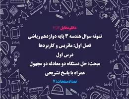 نمونه سوال هندسه 3 پایه دوازدهم ریاضی فصل اول ماتریس و کاربردها همراه با پاسخ تشریحی