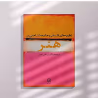 نظریه های فلسفی و جامعه شناختی در هنر  ترجمه و نگارش علی رامین نشر نی