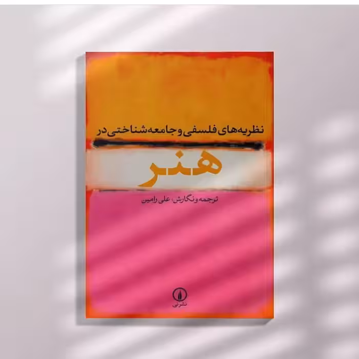 نظریه های فلسفی و جامعه شناختی در هنر  ترجمه و نگارش علی رامین نشر نی