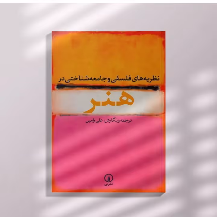 نظریه های فلسفی و جامعه شناختی در هنر  ترجمه و نگارش علی رامین نشر نی
