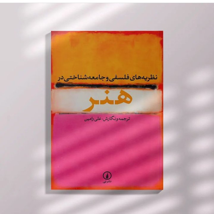 نظریه های فلسفی و جامعه شناختی در هنر ترجمه و نگارش علی رامین نشر نی