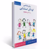 کتاب روان شناسی کودکان استثنایی بر اساس DSM-5 - ساوالان - مهدی گنجی - غرفه حاتمی