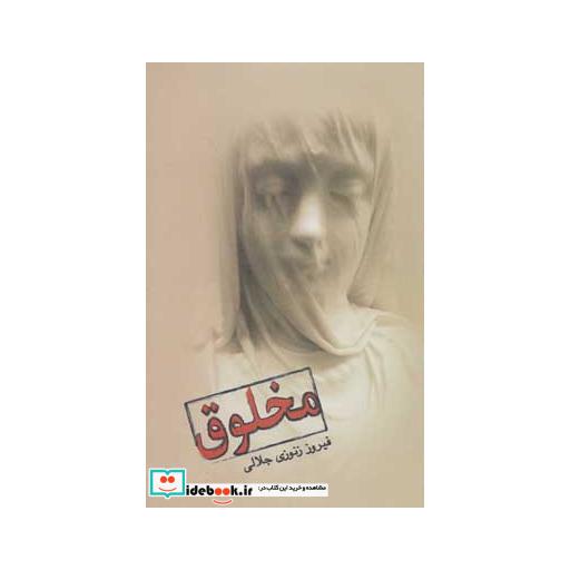 کتاب مخلوق (زرکوب،رقعی،علم) اثر فیروز زنوزی جلالی
