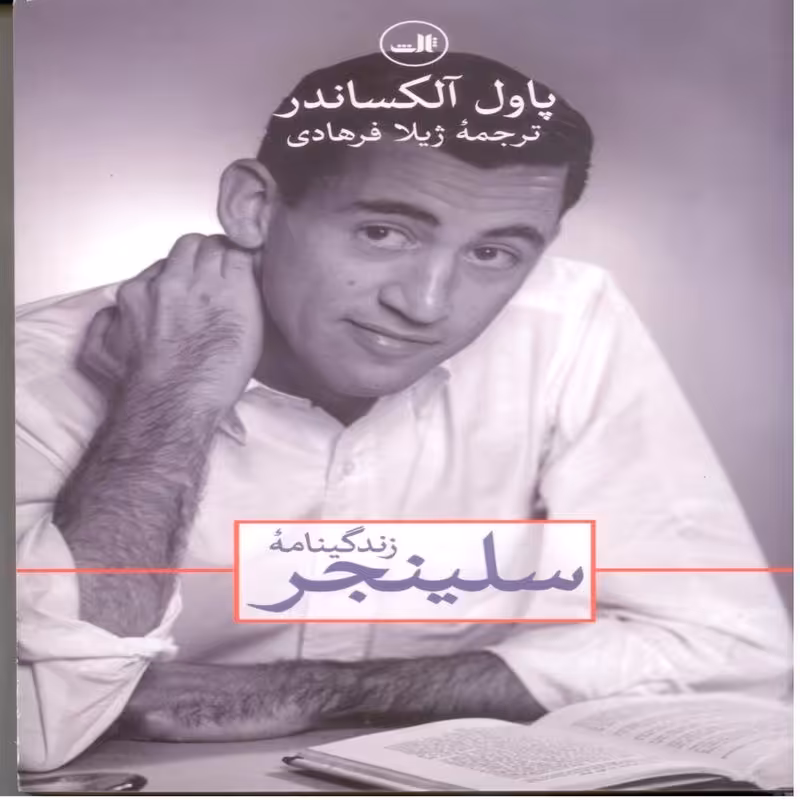 زندگینامه سلینجر