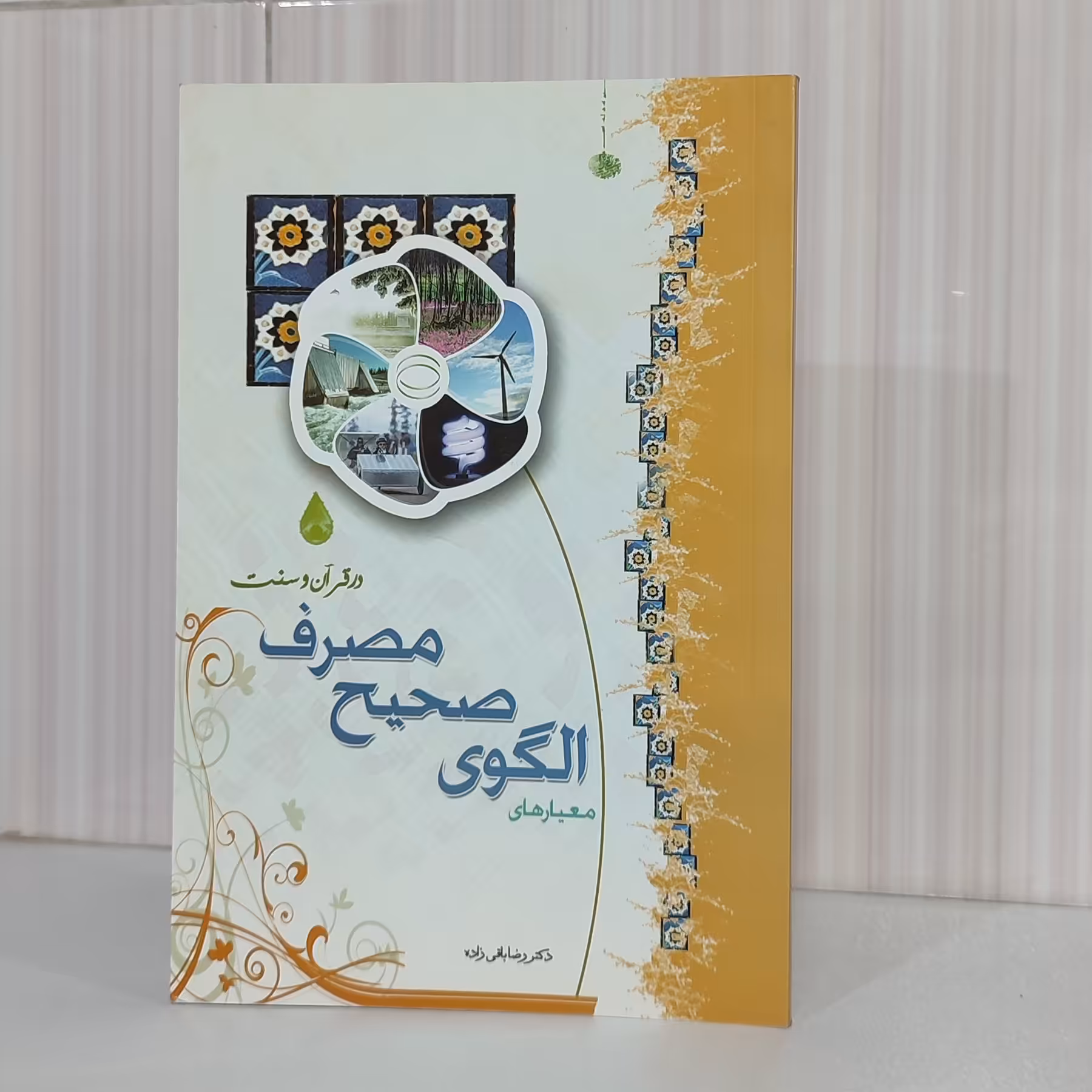 معیارهای الگوی صحیح مصرف در قرآن و سنت رقعی 88 صفحه