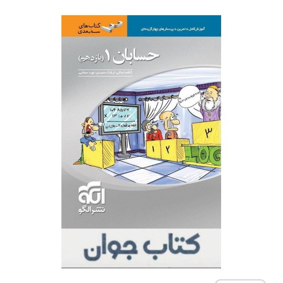 کتاب حسابان یازدهم سه بعدی نشرالگو