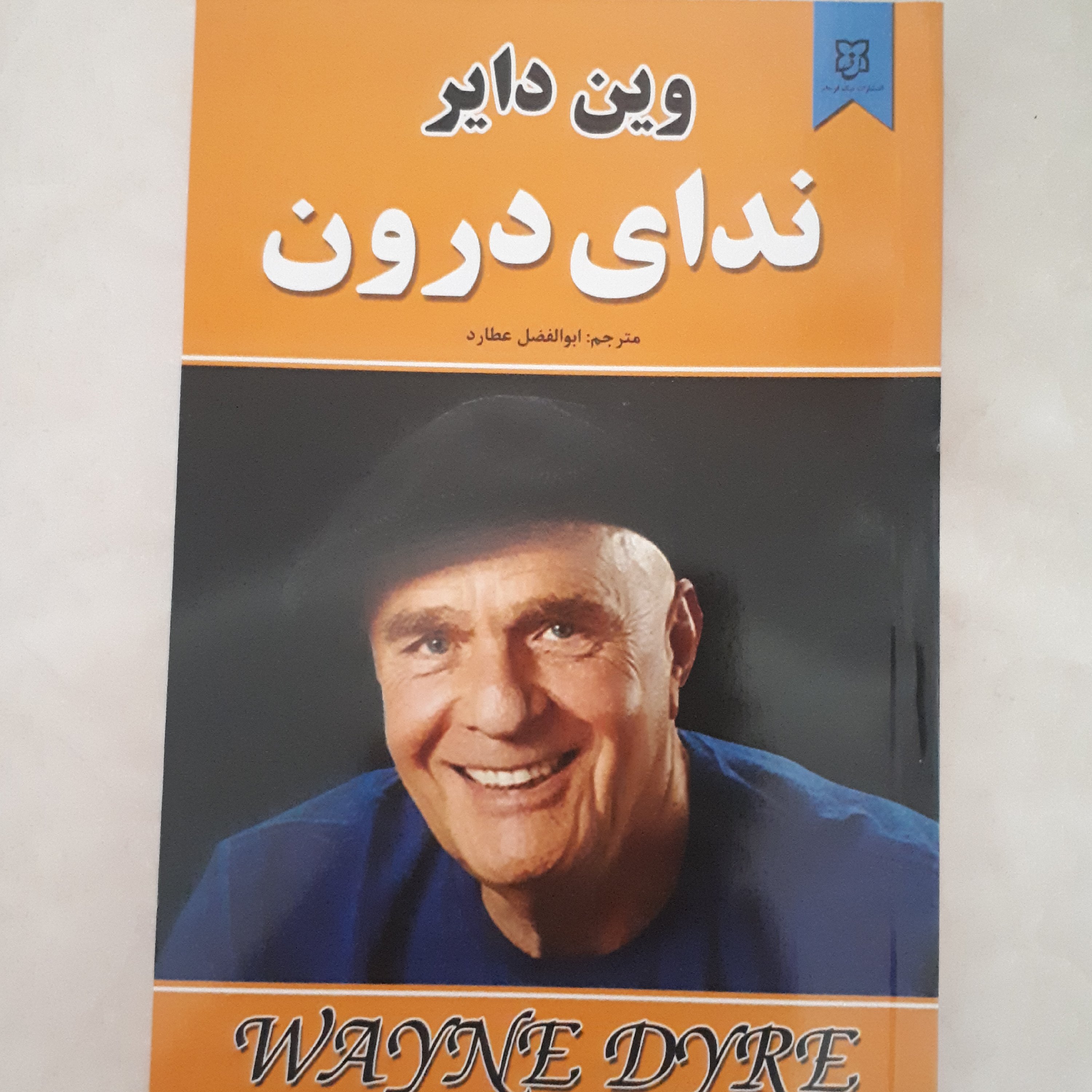 کتاب ندای درون اثر وین دایر ترجمه ابوالفضل عطارد کاغذ سفید