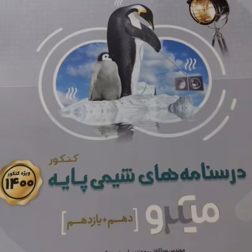 کتاب درسنامه پایه شیمی میکرو طبقه بندی گاج چاپ 99