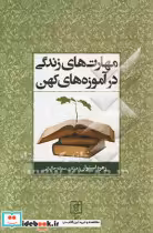 قیمت و خرید کتاب مهارت های زندگی در آموزه های کهن | ایده بوک