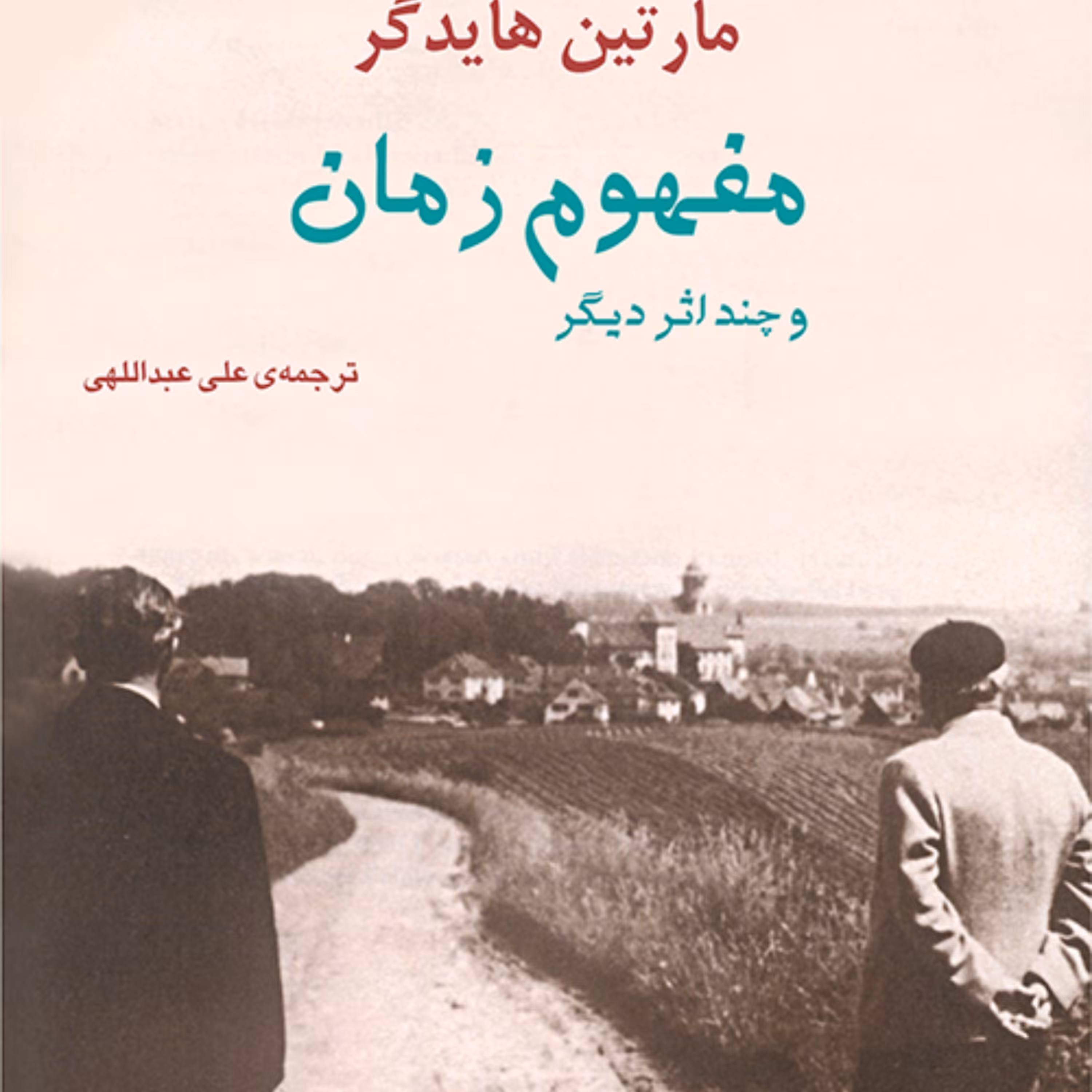مفهوم زمان و چند اثر دیگر مارتین هایدگر ترجمه علی عبدالهی نشر مرکز