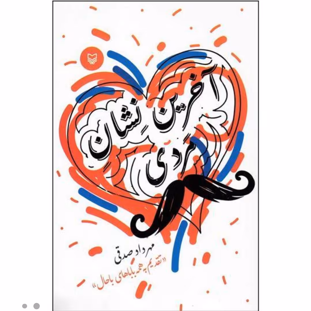 کتاب آخرین نشان مردی اثر مهرداد صدقی با تخفیف ویژه سایر آثار موجود آبنبات نارگیلی آبنبات دارچینی دومین نشان مردی دژاوو 
