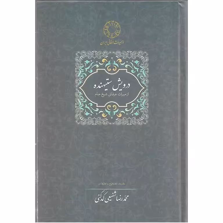 درویش ستیهنده
