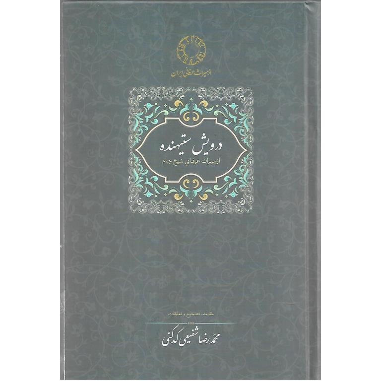 درویش ستیهنده