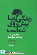 قیمت و خرید کتاب زندگی زیبا پیش روی شماست | ایده بوک