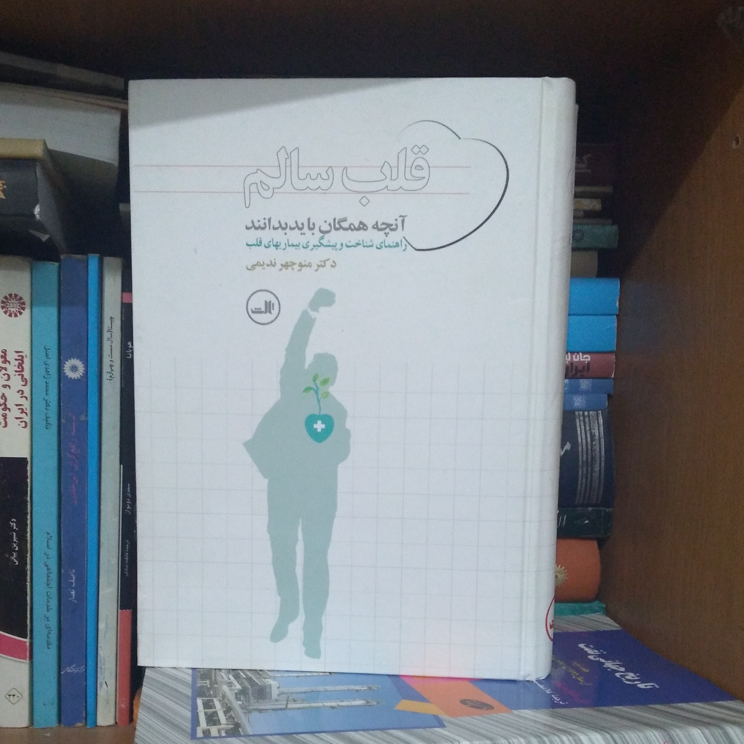 قلب سالم- آنچه همگان باید بدانند- راهنمای شناخت و پیشگیری بیماریهای قلب