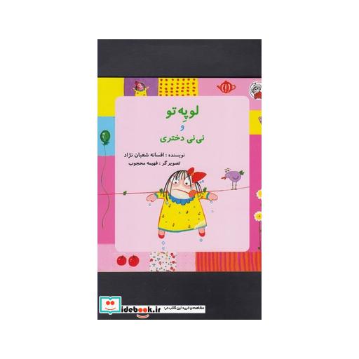 کتاب لوپه تو و نی نی دختری
