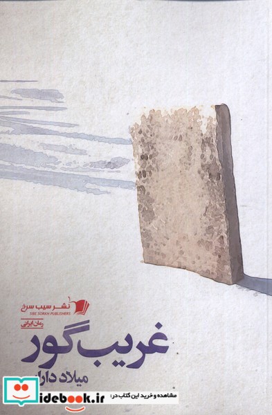 کتاب غریب گور