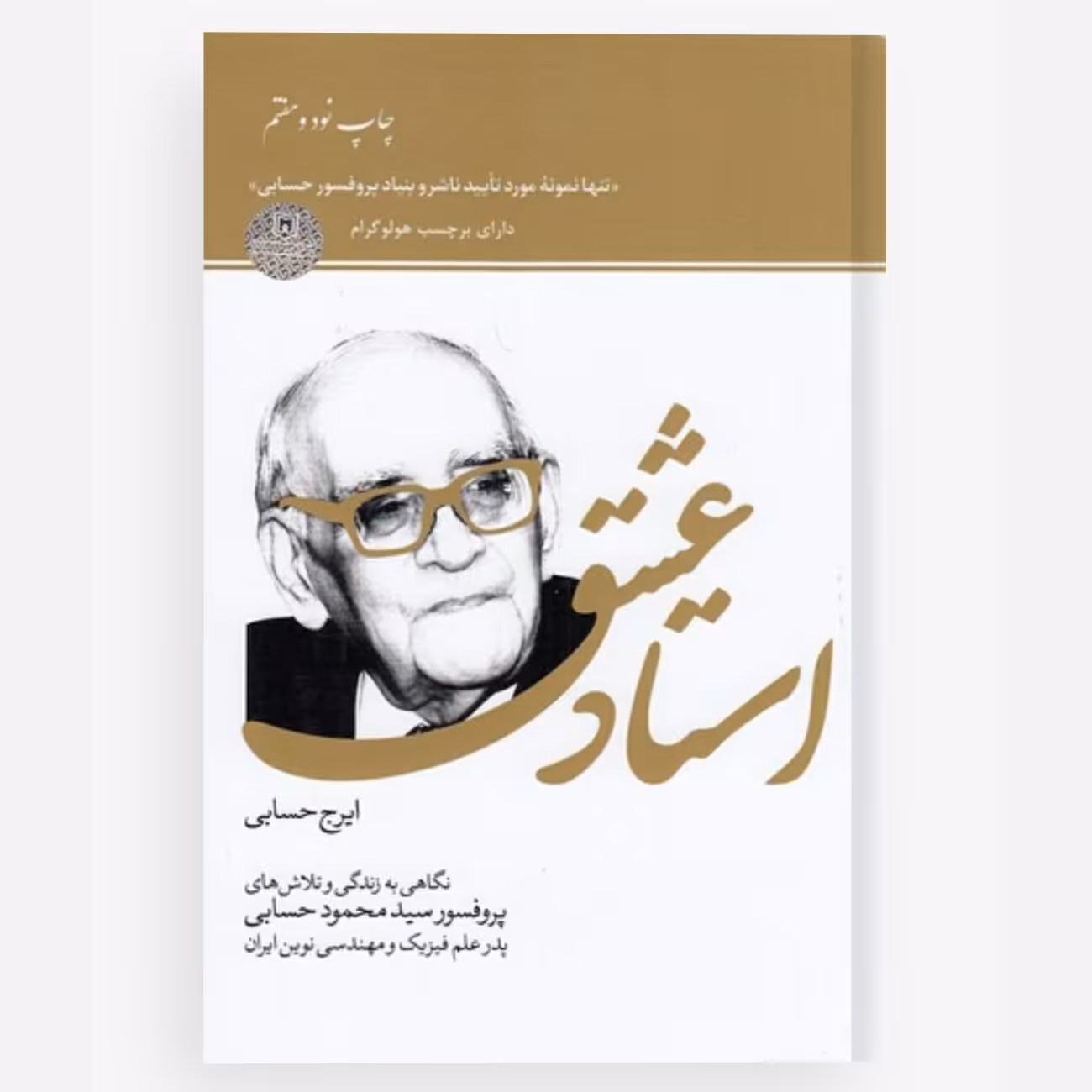 کتاب استاد عشق با هولوگرام ناشر تخفیف ویژه چاپ اصل و نو نگاهی به زندگی پروفسور محمود حسابی