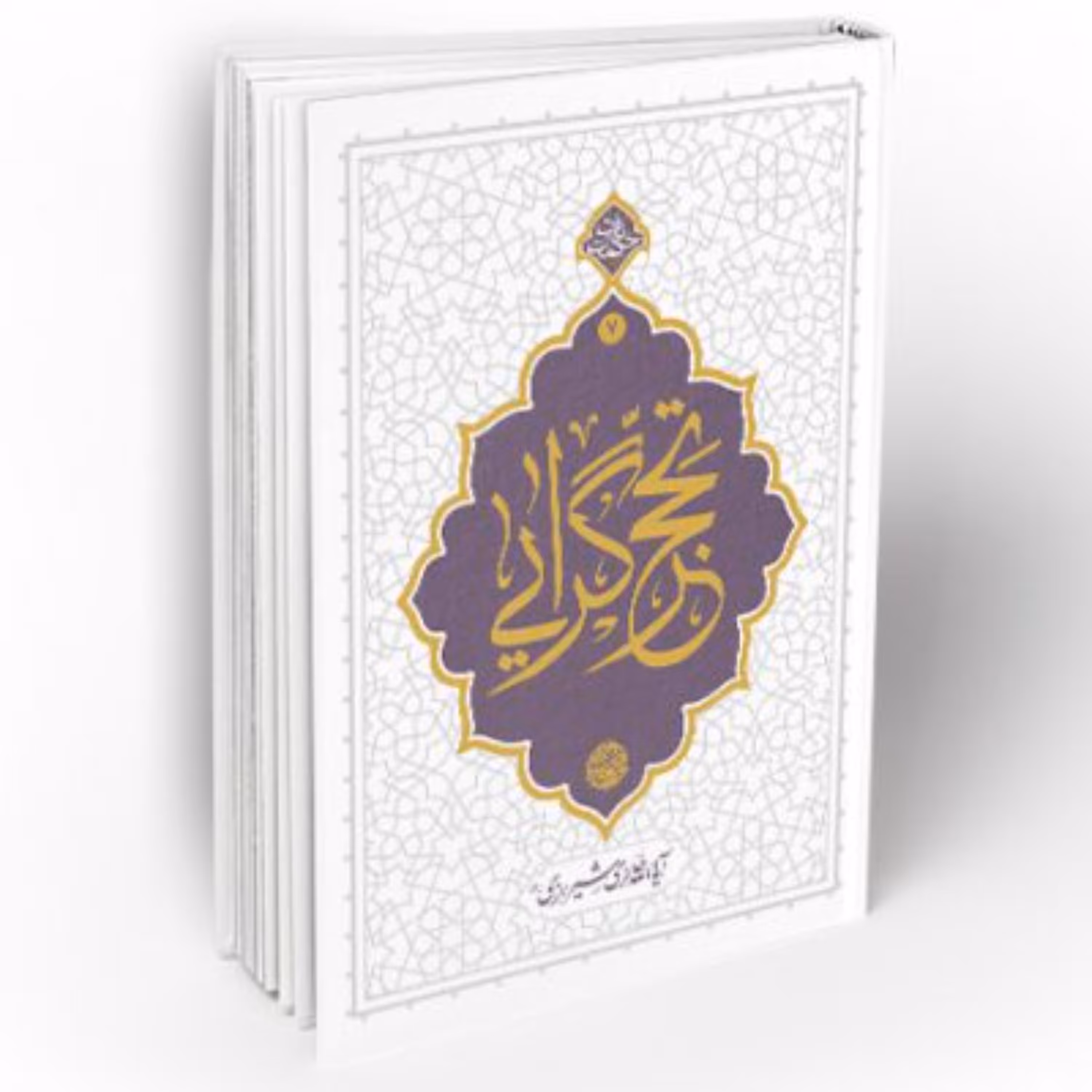 کتاب تحجرگرایی از مجموعه حکمت ناب جلد 7 اثر استاد  حائری شیرازی نشر معارف