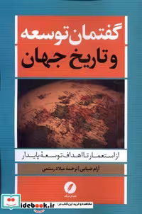 کتاب گفتمان توسعه و تاریخ جهان نقدفرهنگ