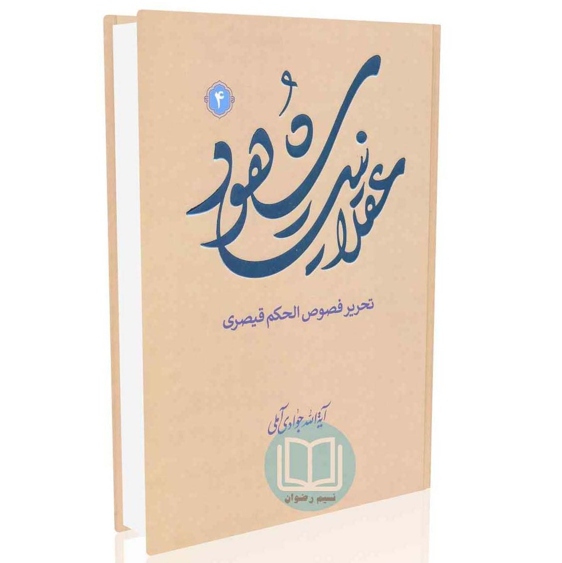 کتاب عقلانیت شهود شرح فصوص الحکم جلدچهارم آیت الله جوادی آملی نشر اسرا