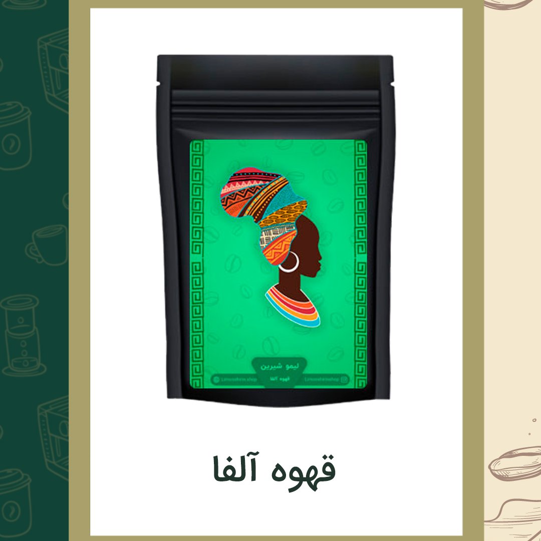 قهوه آلفا 500گرمی