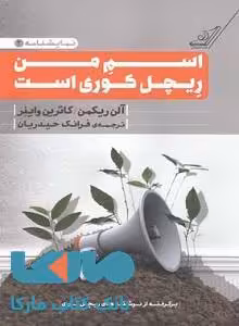 اسم من ریچل کوری است نشر کوله پشتی