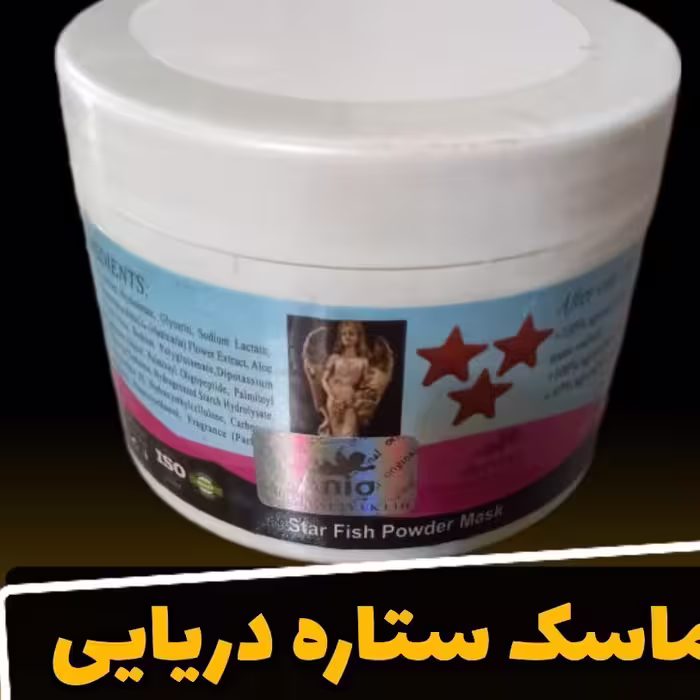 ماسک ستاره دریایی اصل