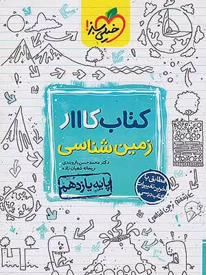 کتاب کار زمین شناسی یازدهم خیلی سبز