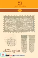 قیمت و خرید کتاب صنایع دستی گیلان شمیز،رقعی،فرهنگ ایلیا | ایده بوک