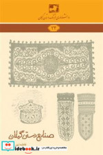 قیمت و خرید کتاب صنایع دستی گیلان شمیز،رقعی،فرهنگ ایلیا | ایده بوک