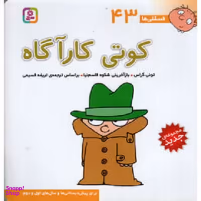کتاب فسقلی ها 43 (کوتی کار) اثر تونی گراس انتشارات قدیانی