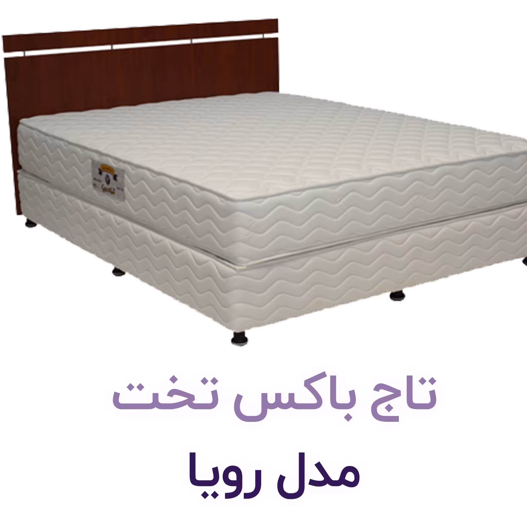 تاج باکس تشک رویا .تشک رویا بزرگ ترین تولید کننده تشک در ایران 