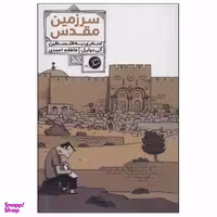 کتاب سرزمین مقدس اثر گی دولیل انتشارات اطراف