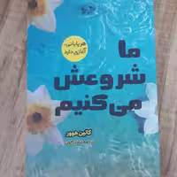 کتاب ما شروعش میکنیم نوشته کالین هوور      مترجم لیلا دژالون  انتشارات آراستگان    