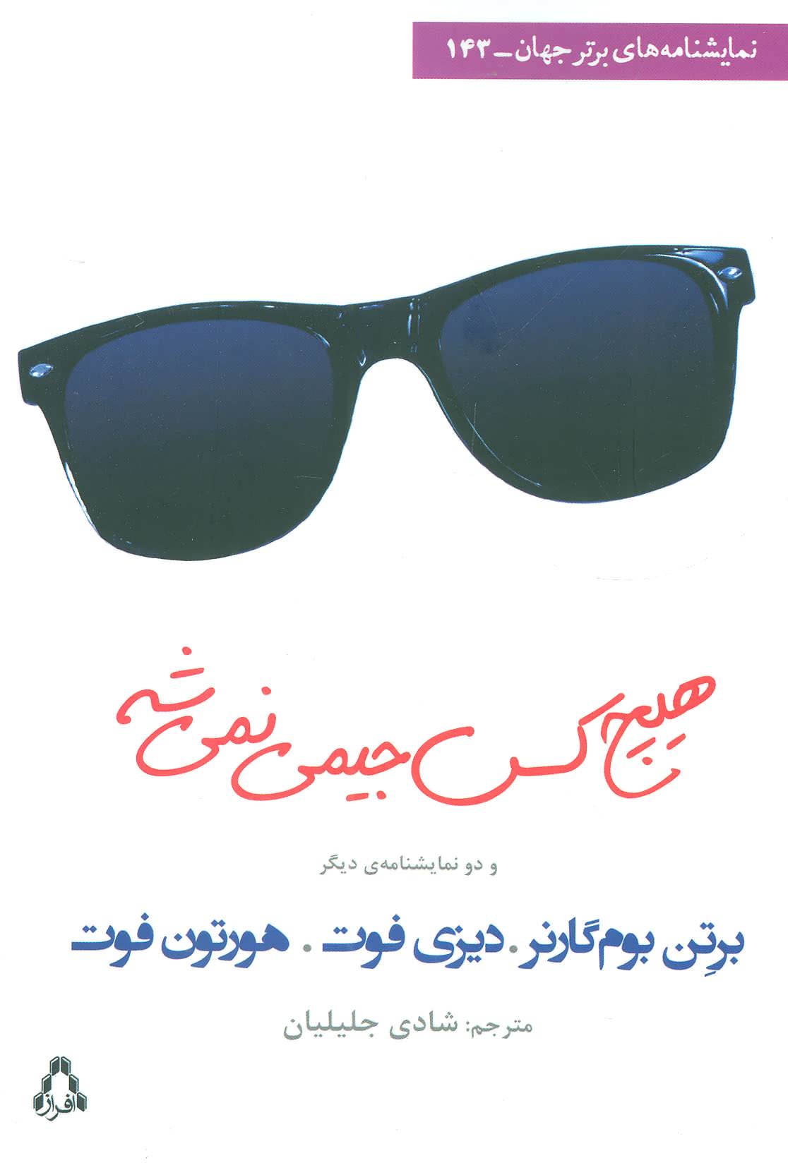 کتاب هیچ کس جیمی نمی شه و دو نمایشنامه دیگر