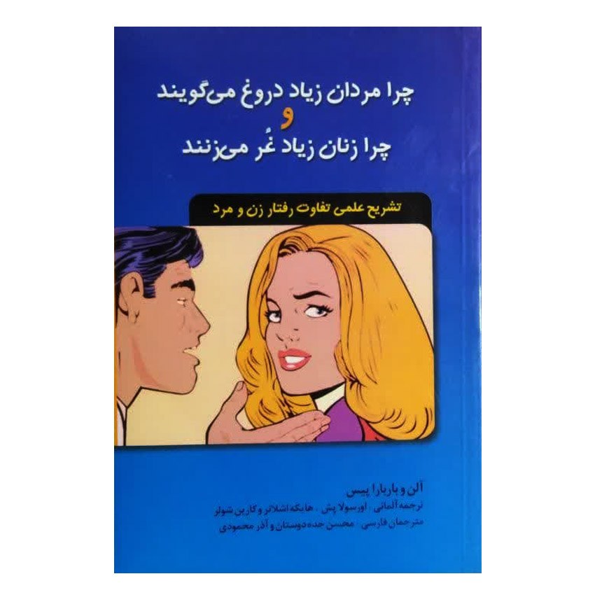 کتاب چرا مردان زیاد دروغ می گویند و چرا زنان زیاد غر می زنند اثر آلن و باربارا پ