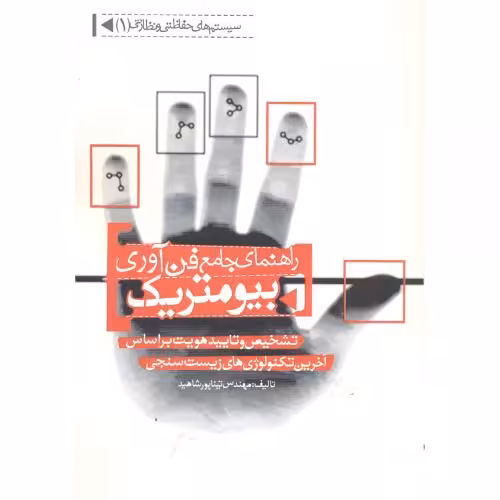 کتاب راهنمای جامع فن آوری بیومتریک