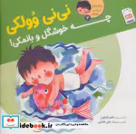 قیمت و خرید کتاب ترانه های نی نی وولکی 2 | ایده بوک