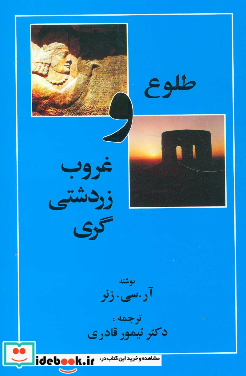 طلوع و غروب زردشتی گری