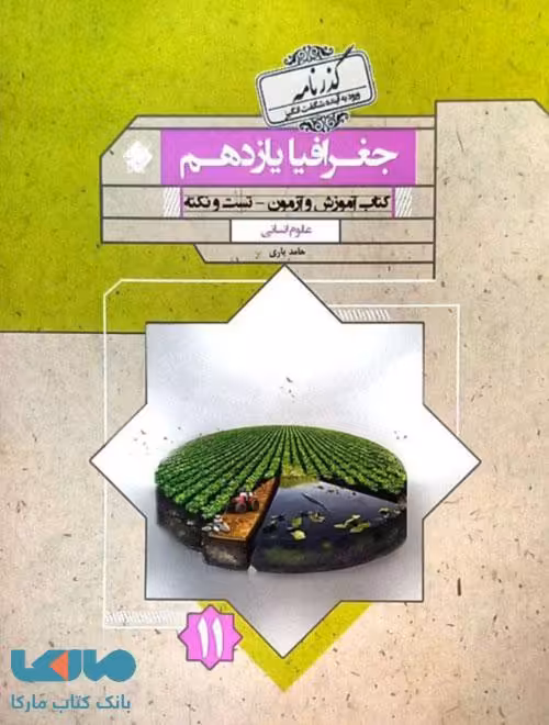 جغرافیا یازدهم گذرنامه مبتکران