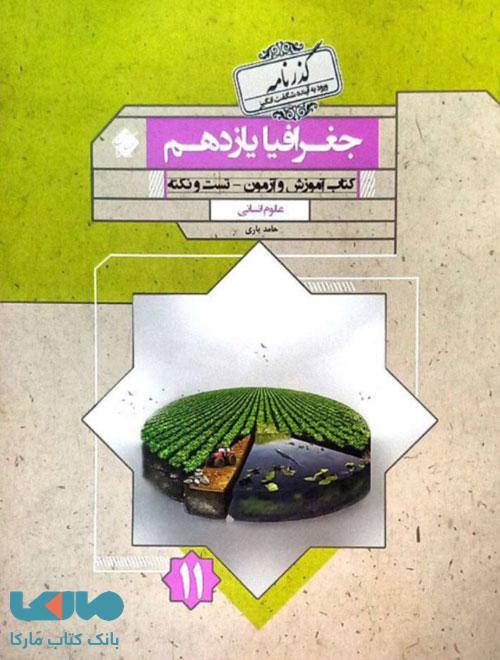 جغرافیا یازدهم گذرنامه مبتکران