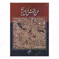 کتاب طرح و نقش فرش ایران انتشارات فرهنگستان هنر