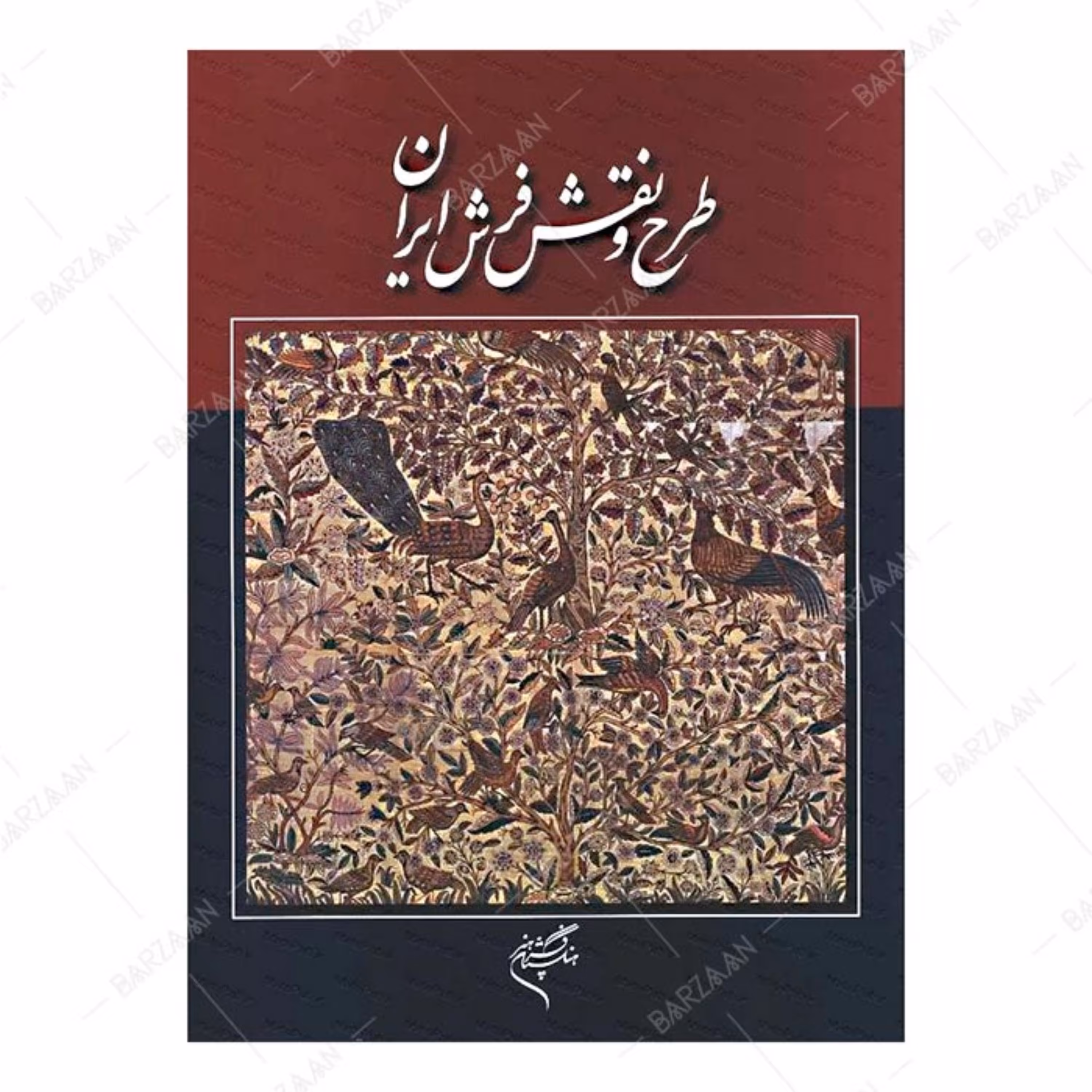 کتاب طرح و نقش فرش ایران انتشارات فرهنگستان هنر