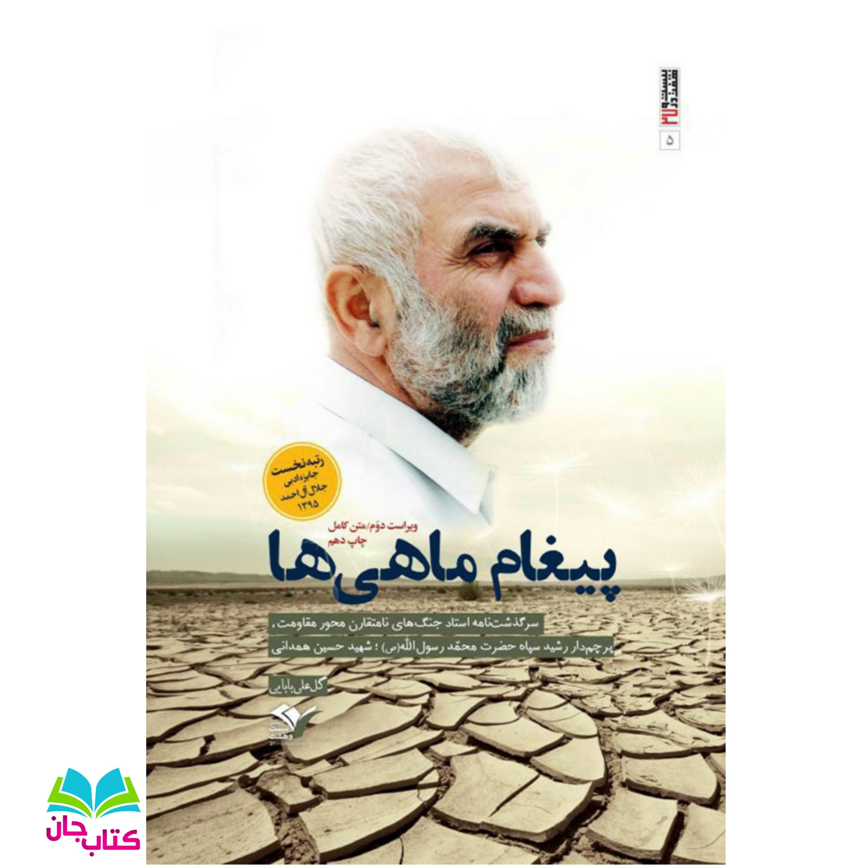کتاب پیغام ماهی ها (سرگذشتنامه ی سردار شهید حسین همدانی) نوشته گل علی بابایی انتشارات بیست و هفت بعثت