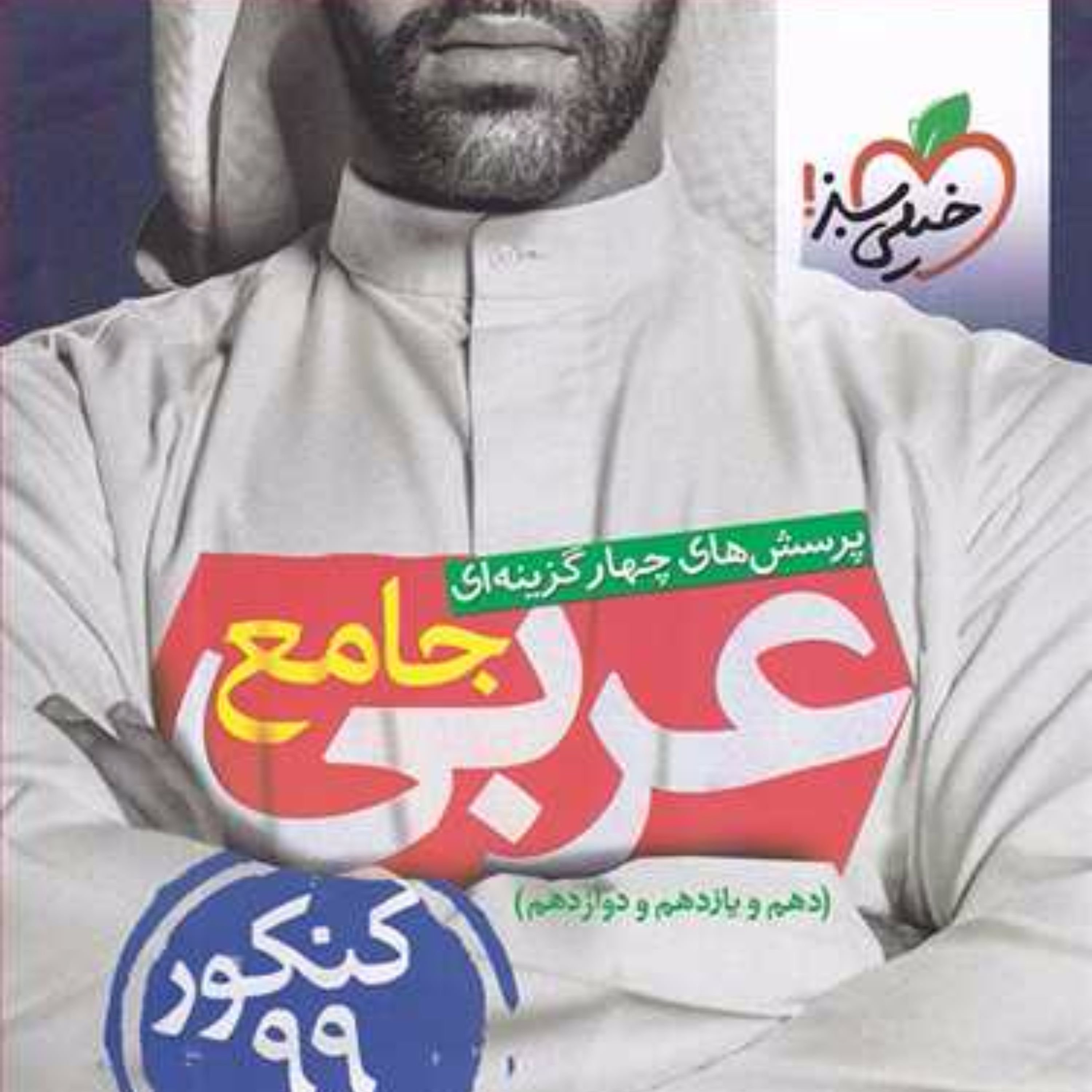 تست عربی جامع کنکور )(پایه دهم و یازدهم و دوازدهم)