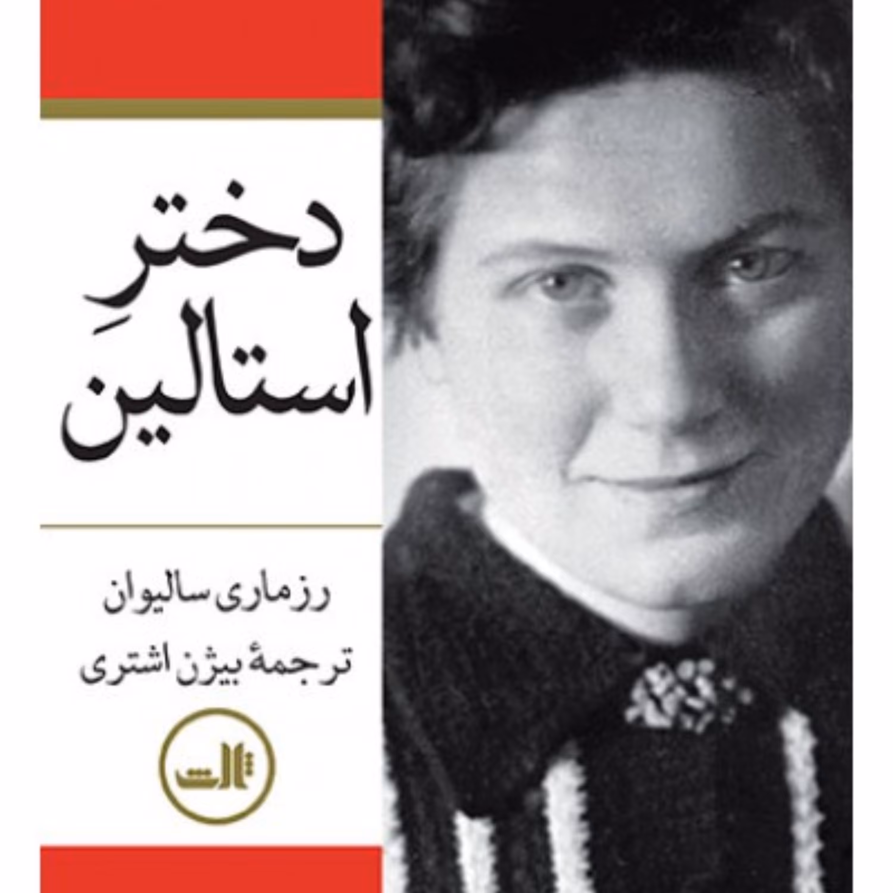دختر استالین -- دو جلد  -- رزماری سالیوان -- ترجمه بیژن اشتری نشر ثالث