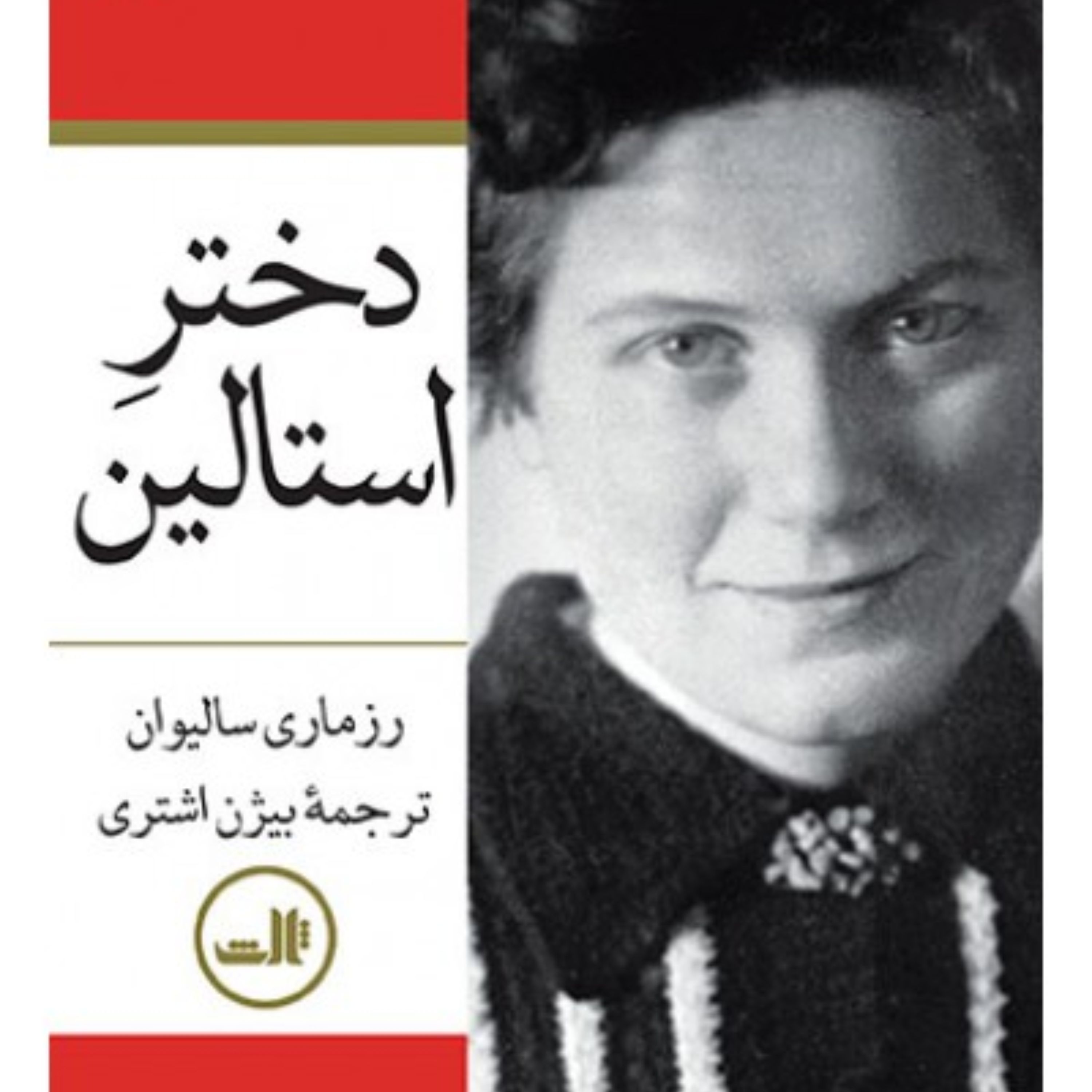 دختر استالین -- دو جلد -- رزماری سالیوان -- ترجمه بیژن اشتری نشر ثالث